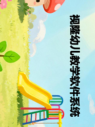 幼儿教学软件系统